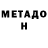 Метадон VHQ Alisher Nalibai